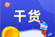 職工教育經(jīng)費如何列支？快看這里~