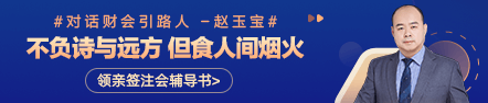 【對話財會引路人】第23期趙玉寶：不負(fù)詩與遠方 但食人間煙火