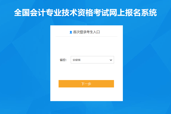 2022年安徽省初級(jí)會(huì)計(jì)詳細(xì)報(bào)名流程