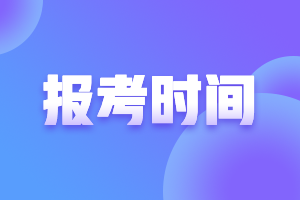 青海2022年注會(huì)考試報(bào)考時(shí)間！