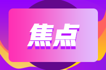 4大理由告訴你：為什么要參加基金從業(yè)資格考試？