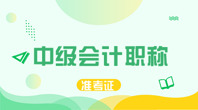 廣東2022年會(huì)計(jì)中級(jí)職稱準(zhǔn)考證打印時(shí)間