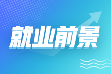 考下初級會計師證書后 就業(yè)前景如何呢？
