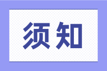 會(huì)計(jì)的十大工作職責(zé)以及職業(yè)道德規(guī)范！
