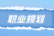 考完會計證書心里空落落？關(guān)注初級會計考后職業(yè)規(guī)劃、發(fā)展前景