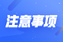 初級(jí)即將開(kāi)考 這些東西不能帶進(jìn)考場(chǎng)！速看>