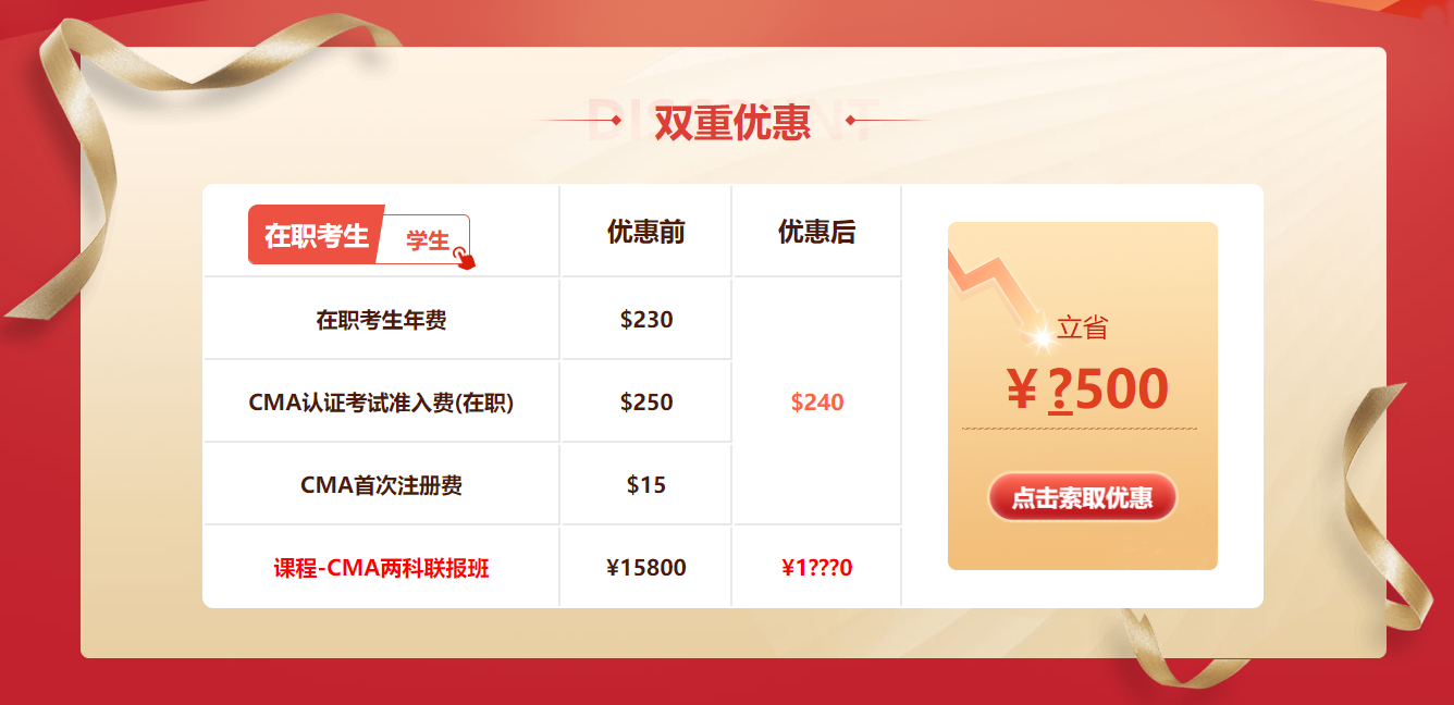 2022無懼挑戰(zhàn)，5折報(bào)考CMA鉅惠重磅來襲！