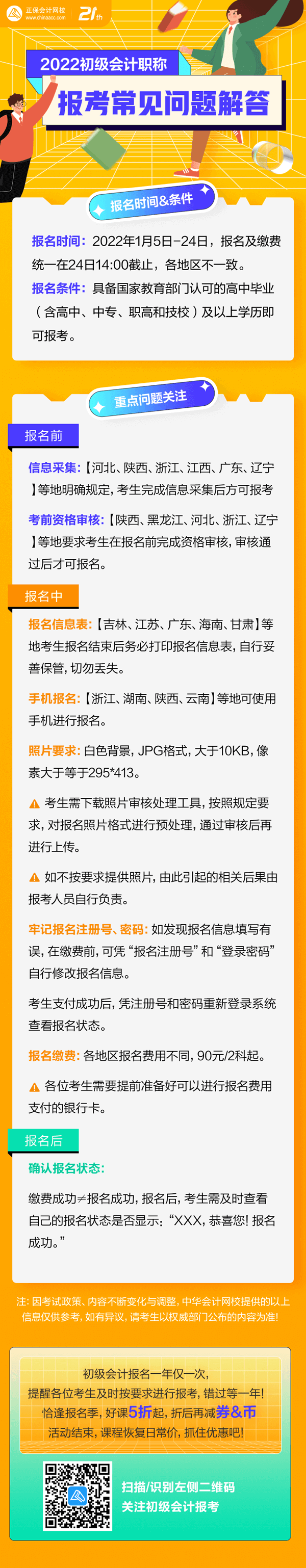 集合啦！初級(jí)會(huì)計(jì)報(bào)名“前&中&后”都有哪些需要注意？