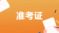 2月證券云考試準考證打印時間是什么時候？