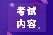 河北省注會考試考什么呢？