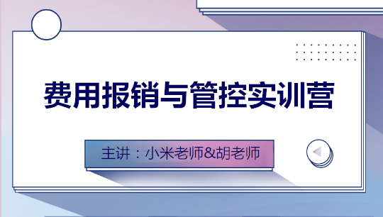 費(fèi)用報(bào)銷與管控全盤實(shí)訓(xùn)營(yíng)