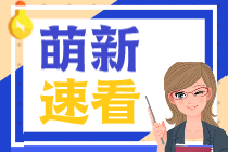 靈魂拷問(wèn)！2022“入坑”注冊(cè)會(huì)計(jì)師值得嗎？