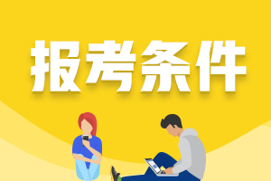 2022年廣東深圳CPA報(bào)名條件是什么？