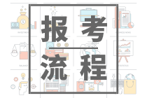 2022年四川德陽怎么初級會計考試流程是什么？