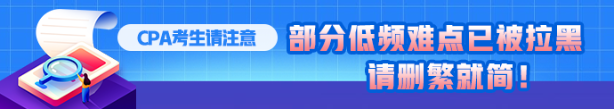 CPA考生注意！部分低頻知識(shí)點(diǎn)已被拉黑 請(qǐng)忽視！！