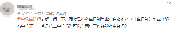 中級經濟師報名條件答疑