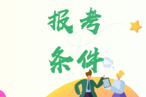 山西2022年注會(huì)報(bào)名條件有什么？