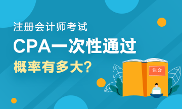 人均一年過六科？CPA一次性通過六科的概率有多大？