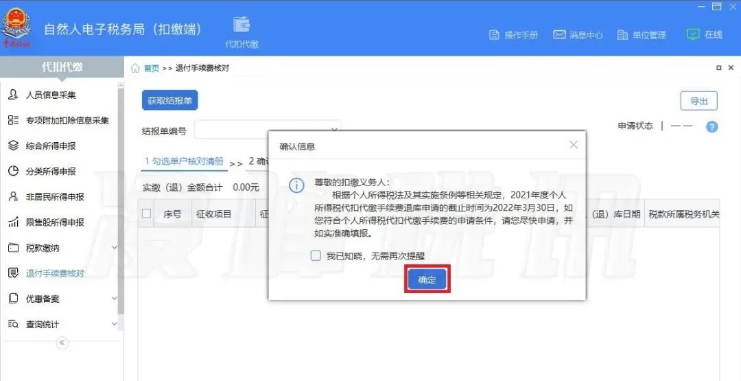 提醒！2021年度個人所得稅扣繳手續(xù)費退付開始了