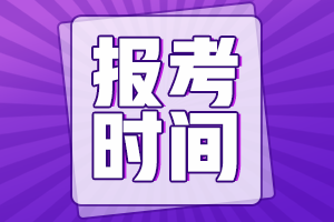 青海2022年注會(huì)報(bào)名時(shí)間來(lái)咯！