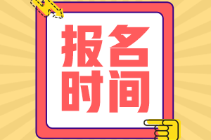 湖南2022年注冊會計師考試報名時間來啦！