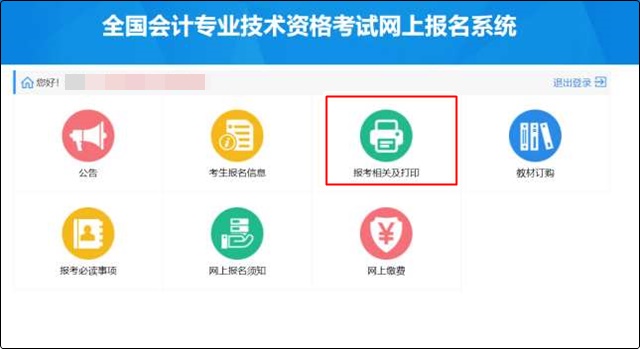 初級(jí)會(huì)計(jì)報(bào)名成功信息表沒(méi)有打印怎么辦？哪里可以找到？