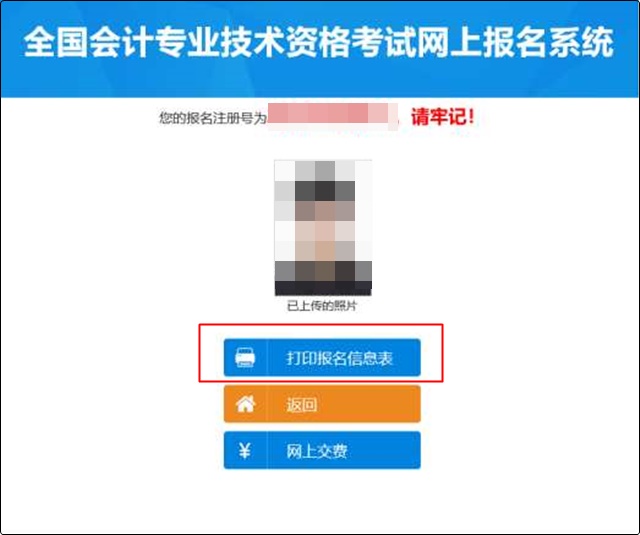 初級(jí)會(huì)計(jì)報(bào)名成功信息表沒(méi)有打印怎么辦？哪里可以找到？