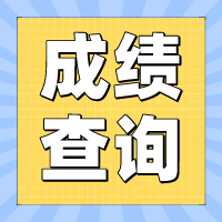 2022年四川攀枝花初級會計成績什么時候可以查詢？