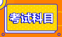 2022年江蘇省常州市初級(jí)會(huì)計(jì)職稱考試科目具體包括什么？