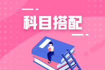 2022年首次報(bào)考CPA 科目怎么搭配更容易通過？