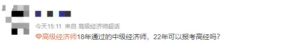 哪一年獲得中級的時間可以參加22年高級經(jīng)濟師考試？
