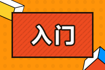 零基礎(chǔ)備考CPA面臨哪些問題？該如何解決？