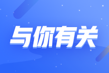 繼續(xù)教育對初級會計職稱證書有哪些影響？