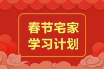 過節(jié)不松懈！注會會計2022年春節(jié)期間學(xué)習(xí)計劃速來安排~
