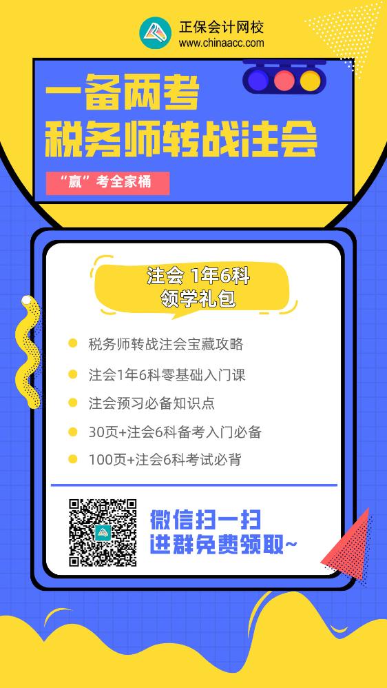 稅務師轉戰(zhàn)注會