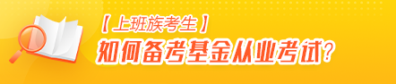 【上班族考生】如何高效備考基金從業(yè)資格考試？