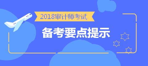 劃重點！2018中級審計師考前《審計專業(yè)相關知識》備考要點提示 