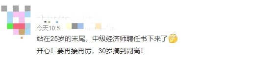 哇！25歲就聘任了中級經(jīng)濟(jì)師，豈不是到副高的話才30歲！