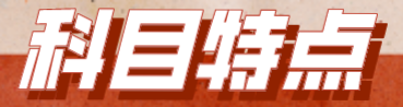 基金從業(yè)考試科目特點(diǎn)是什么？