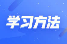 零基礎(chǔ)考生如何備考注會？這些學(xué)習(xí)方法要知道！