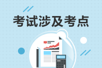速看！注會《財務(wù)成本管理》預(yù)習(xí)階段易混易錯知識點（六）