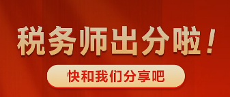 稅務(wù)師出分啦~快來(lái)和老師報(bào)喜吧 有機(jī)會(huì)得獎(jiǎng)哦！