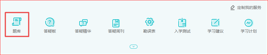 做題啦！2022年高會基礎(chǔ)階段“題庫”開通至第十章！
