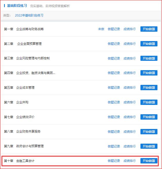 做題啦！2022年高會基礎(chǔ)階段“題庫”開通至第十章！