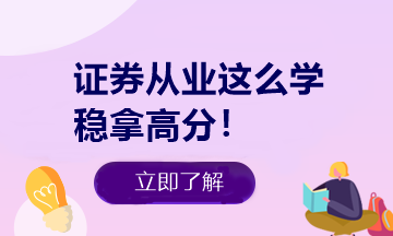 證券從業(yè)做題有捷徑！知道這些多拿20分！