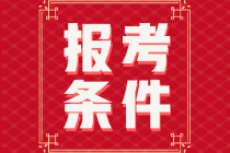 安徽省2022年初級(jí)會(huì)計(jì)報(bào)考條件是什么？