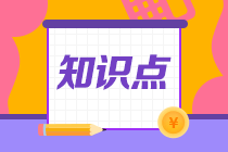 2022注會《會計》預(yù)習(xí)階段易混易錯知識點(diǎn)（四）