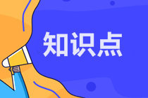 2022注會《會計(jì)》預(yù)習(xí)階段易混易錯(cuò)知識點(diǎn)（九）