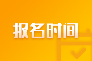 新疆2022cpa考試報考時間注意了！