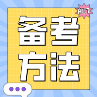 【關(guān)注】CPA備考技巧大揭秘~想要彎道超車看這個！